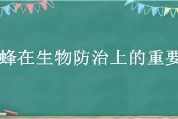 赤眼蜂在生物防治上的重要作用