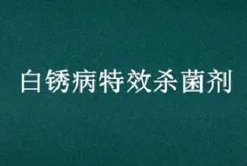 白锈病特效杀菌剂