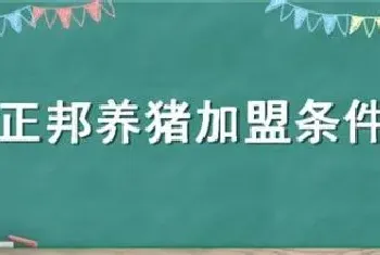 正邦养猪加盟条件