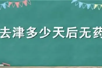 莠去津多少天后无药害