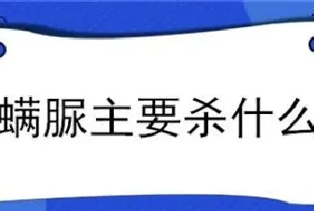 虱螨脲主要杀什么虫