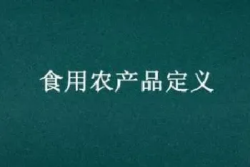 食用农产品定义