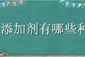 饲料添加剂有哪些种类