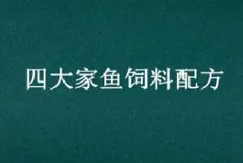 四大家鱼饲料配方