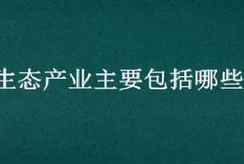 生态产业主要包括哪些?