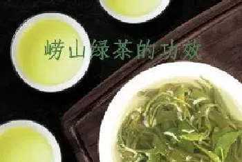 崂山绿茶的功效与作用?