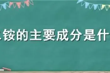 二铵的主要成分是什么