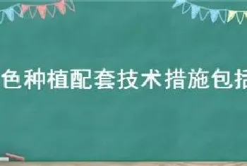 现代绿色种植配套技术措施包括哪些