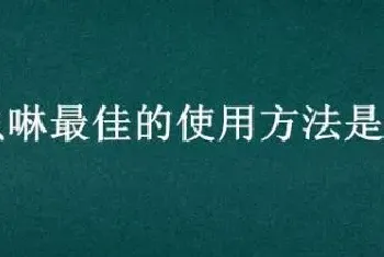 吡虫啉最佳的使用方法是什么