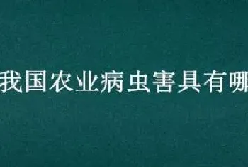 近年来我国农业病虫害具有哪些特点