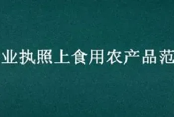 营业执照上食用农产品范围