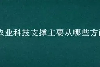 强化农业科技支撑主要从哪些方面来做