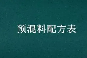 预混料配方表