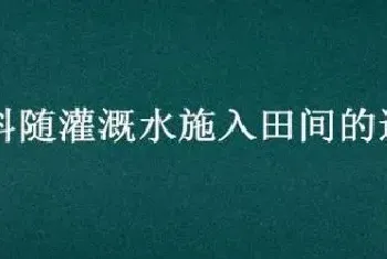 肥料随灌溉水施入田间的过程