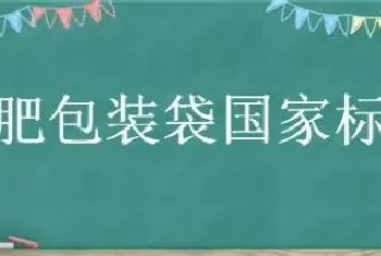 化肥包装袋国家标准