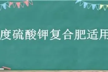 高浓度硫酸钾复合肥适用作物