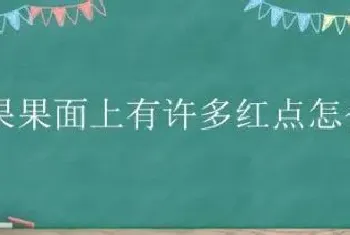 苹果果面上有许多红点怎么办