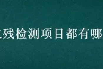 农残检测项目都有哪些